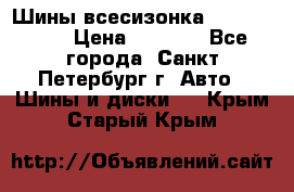 Шины всесизонка 175/65  14R › Цена ­ 4 000 - Все города, Санкт-Петербург г. Авто » Шины и диски   . Крым,Старый Крым